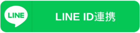 LINE ID連携